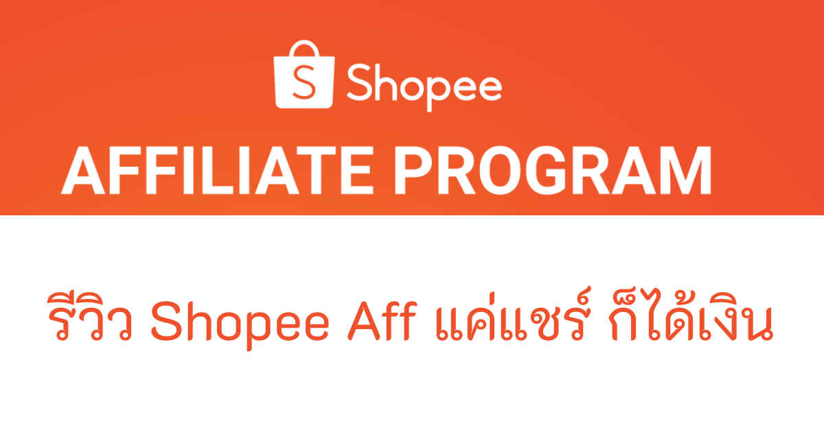 You are currently viewing รีวิว Shopee Affiliate แค่แชร์ก็ได้เงิน